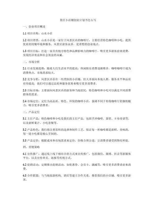 景区小店铺创业计划书怎么写