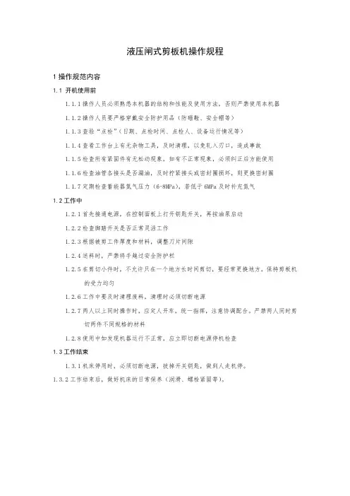 液压闸式剪板机操作规程
