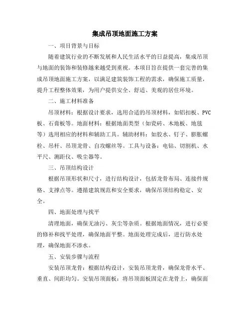 集成吊顶地面施工方案