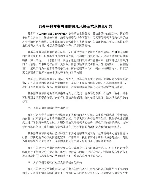 贝多芬钢琴奏鸣曲的音乐风格及艺术特征研究