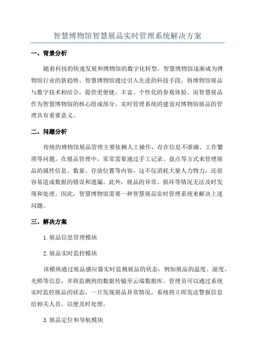智慧博物馆智慧展品实时管理系统解决方案