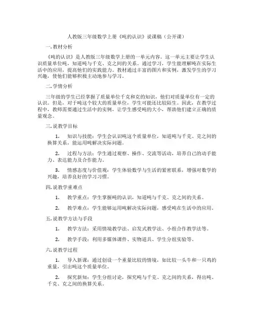 人教版三年级数学上册《吨的认识》说课稿(公开课)