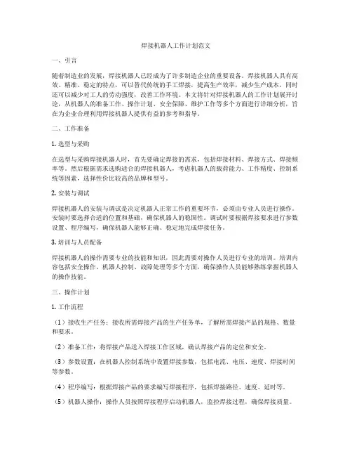 焊接机器人工作计划范文
