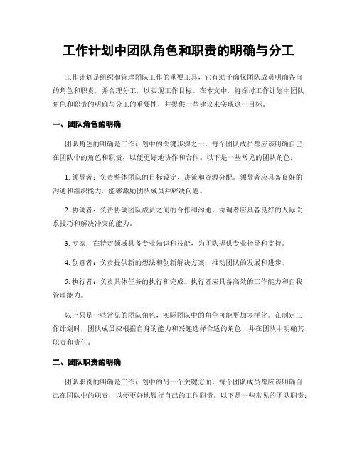 工作计划中团队角色和职责的明确与分工