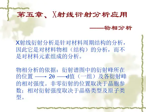 X射线衍射应用-物相分析