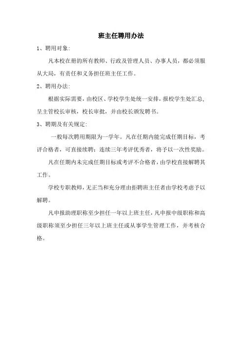 班主任聘用办法