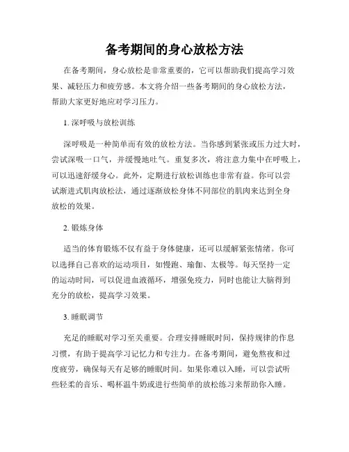备考期间的身心放松方法