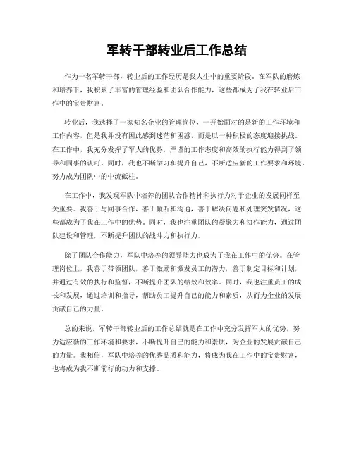 军转干部转业后工作总结