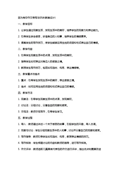 因为有你作文导写与评讲(教案设计)