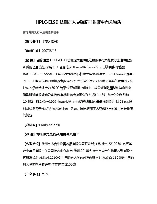 HPLC-ELSD法测定大豆磷脂注射液中有关物质