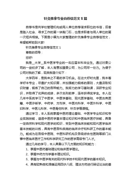 针灸推拿专业自荐信范文5篇