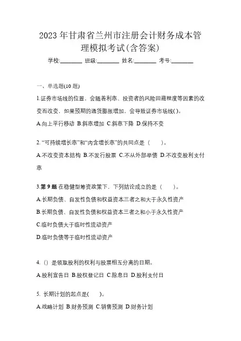 2023年甘肃省兰州市注册会计财务成本管理模拟考试(含答案)