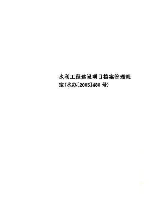 水利工程建设项目档案管理规定(水办[2005]480号)