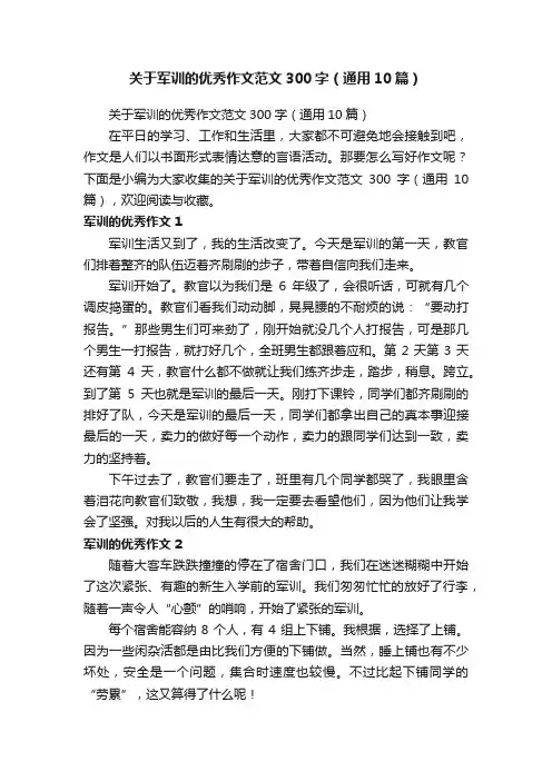 关于军训的优秀作文范文300字（通用10篇）