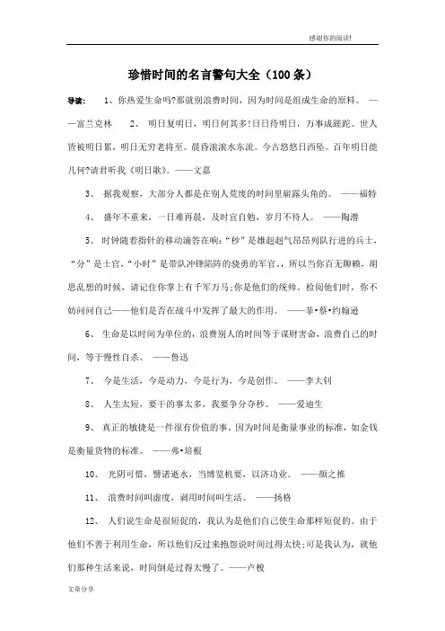 珍惜时间的名言警句大全(100条)