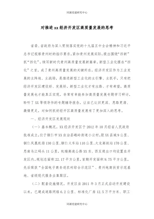 对推进xx经济开发区高质量发展的思考