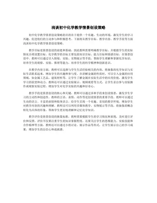 浅谈初中化学教学情景创设策略