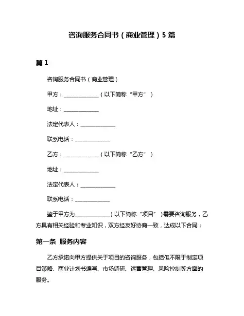 咨询服务合同书(商业管理)5篇
