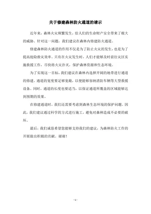 关于修建森林防火通道的请示
