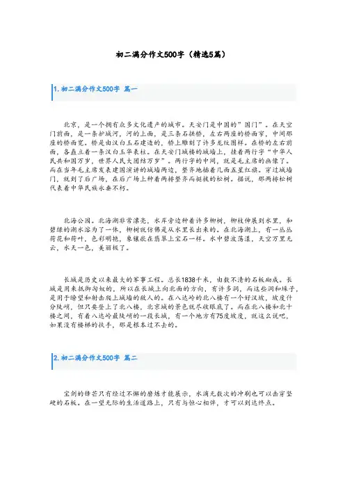 初二满分作文500字(精选5篇)