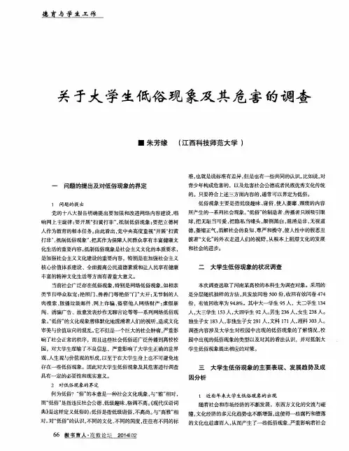关于大学生低俗现象及其危害的调查