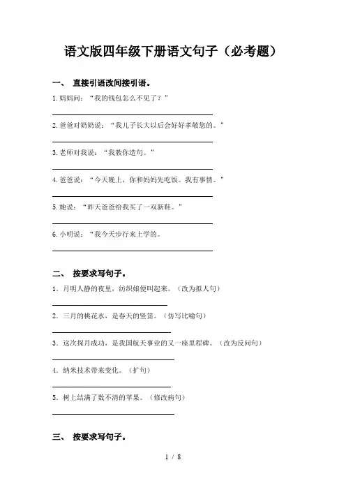 语文版四年级下册语文句子(必考题)