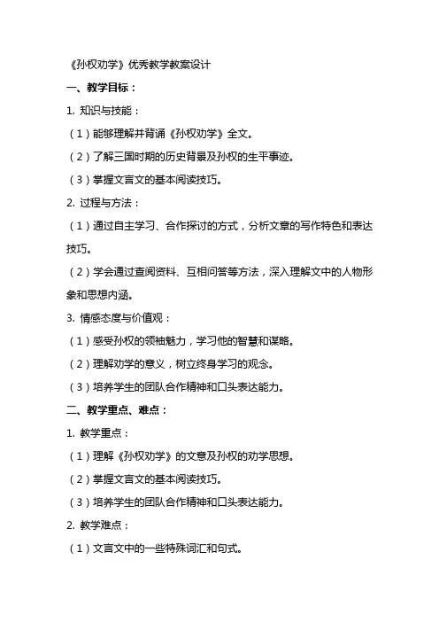 《孙权劝学》教学教案设计