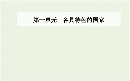 _新教材高中政治第一单元各具特色的国家第二课第二框单一制和复合制课件部编版选择性必修
