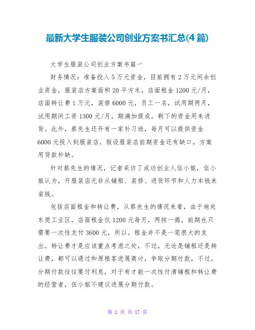 大学生服装公司创业计划书汇总(4篇)