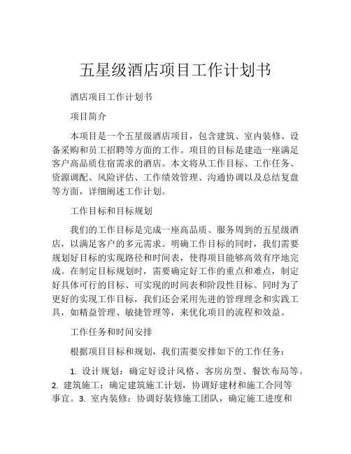 五星级酒店项目工作计划书