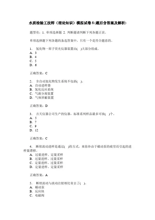 水质检验工技师(理论知识)模拟试卷8(题后含答案及解析)