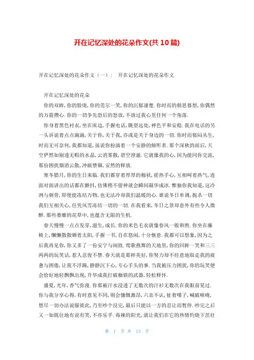 开在记忆深处的花朵作文(共10篇)