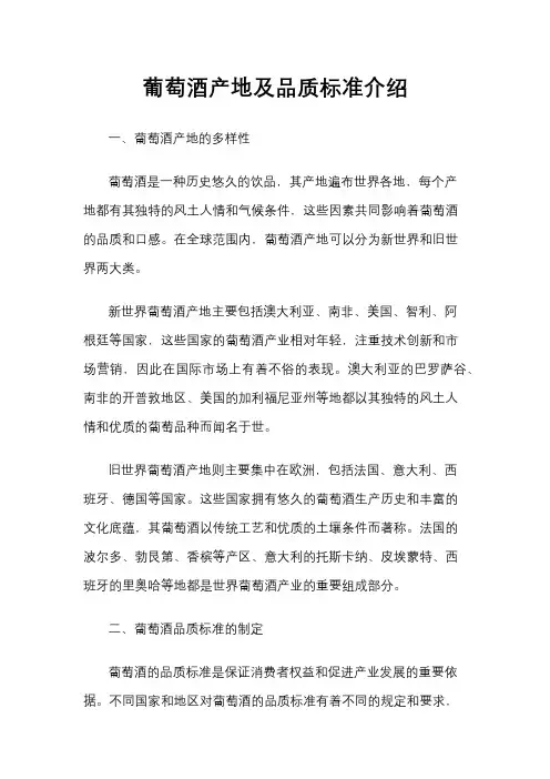葡萄酒产地及品质标准介绍