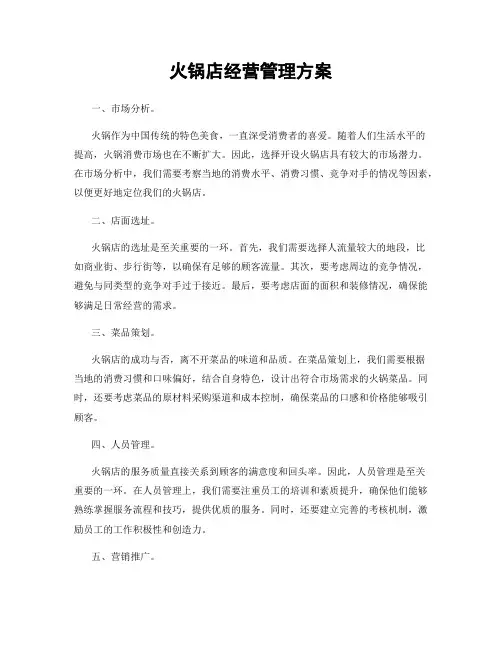 火锅店经营管理方案