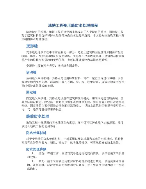 地铁工程变形缝防水处理规程