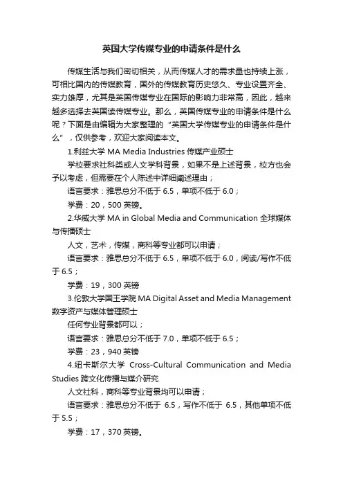 英国大学传媒专业的申请条件是什么