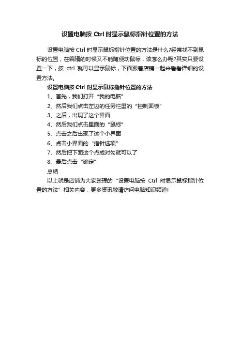 设置电脑按Ctrl时显示鼠标指针位置的方法