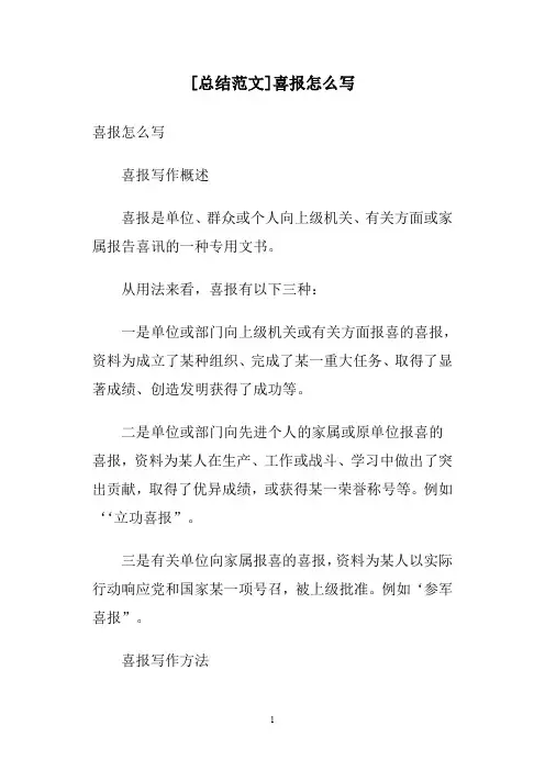 [总结范文]喜报怎么写