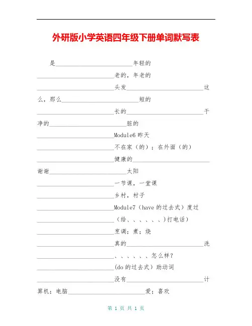 外研版小学英语四年级下册单词默写表