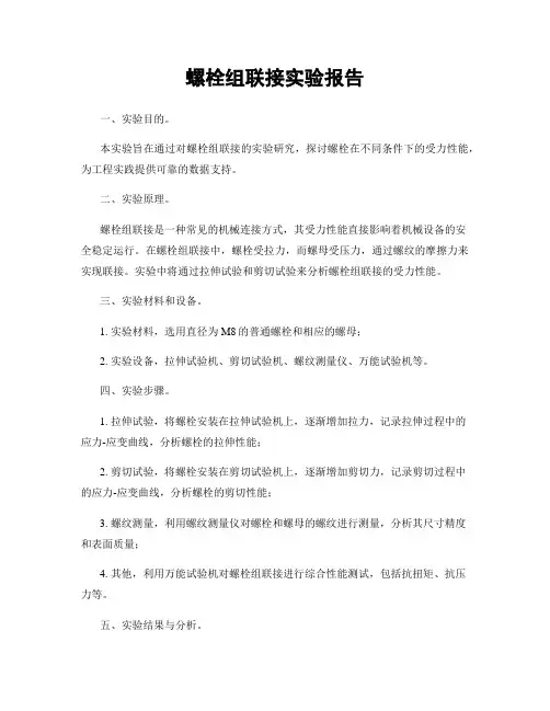 螺栓组联接实验报告