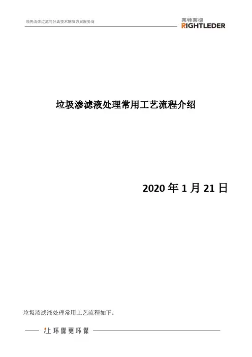 垃圾渗滤液处理常用工艺流程介绍