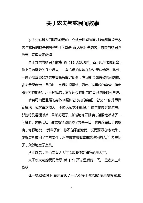 关于农夫与蛇民间故事