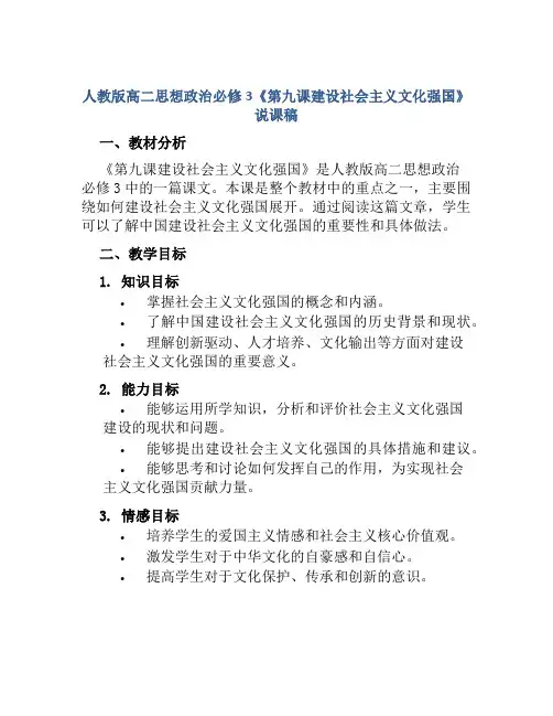 人教版高二思想政治必修3《第九课建设社会主义文化强国》说课稿