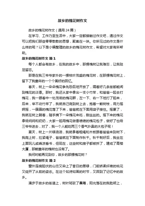 故乡的槐花树作文（通用24篇）