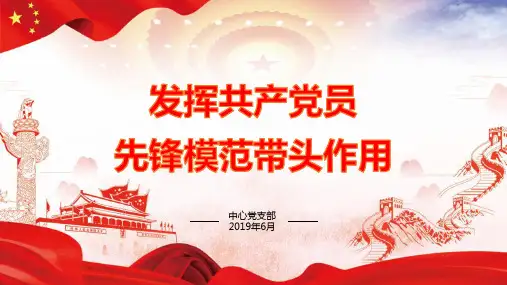 发挥党员先锋模范带头作用PPT课件