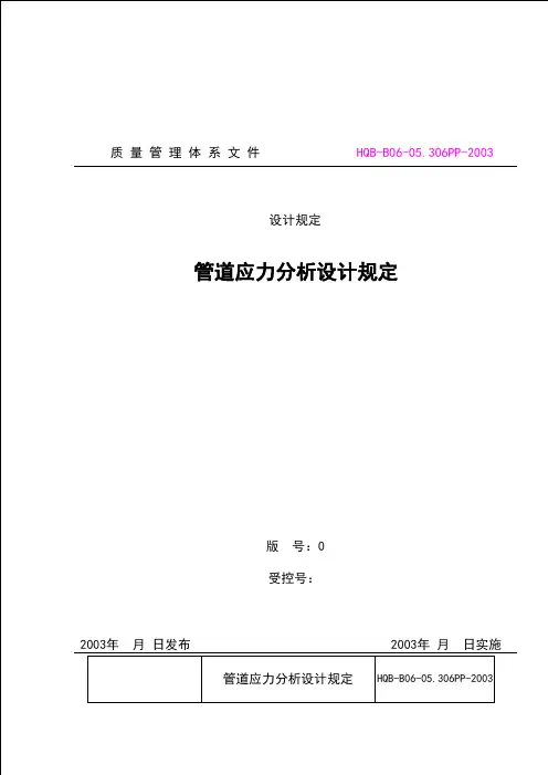管道应力分析设计规定.