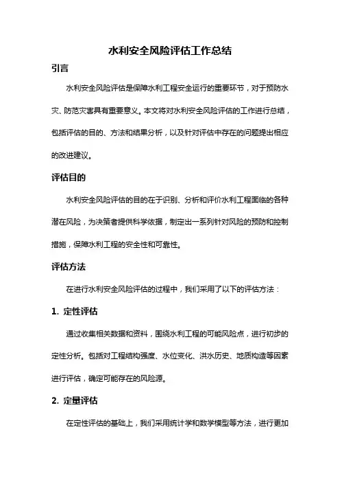 水利安全风险评估工作总结