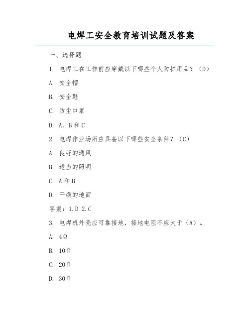 电焊工安全教育培训试题及答案