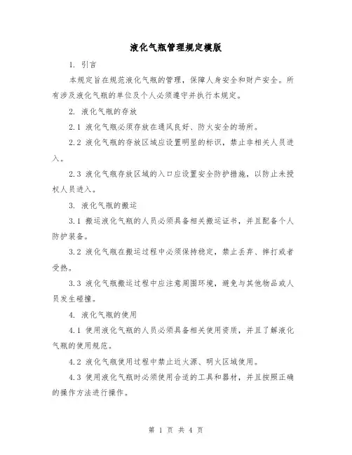 液化气瓶管理规定模版(二篇)