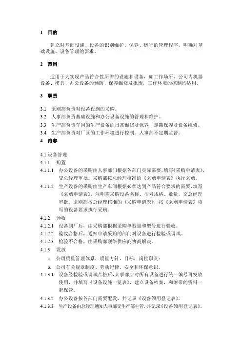 11、设施和工作环境控制程序